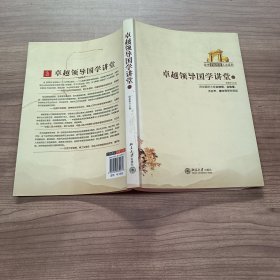 卓越领导国学讲堂(一)(清华卓越领导人文系列