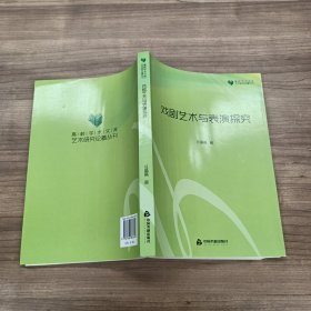 高校学术文库艺术研究论著丛刊— 戏剧艺术与表演探究