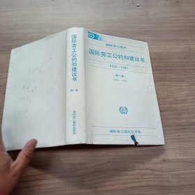 国际劳工公约和建议书（1919-1993）第一卷