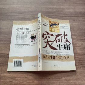 突破平庸做人的10个发力点