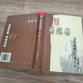 未带地图 行旅人生 萧乾卷