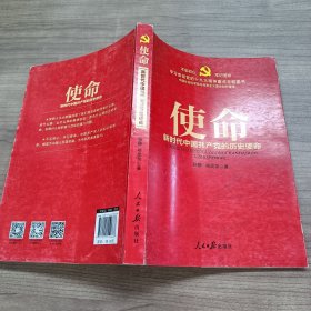 不忘初心 牢记使命：使命——新时代中国共产党的历史使命（学习贯彻党的十九大精神重点主题图书）