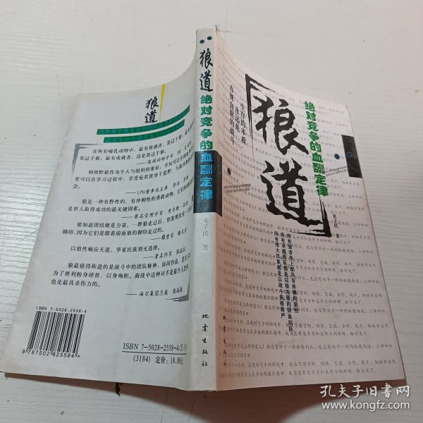 狼道：绝对竞争的血酬定律