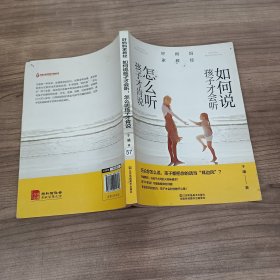 好妈妈家教经：如何说孩子才会听，怎么听孩子才肯说