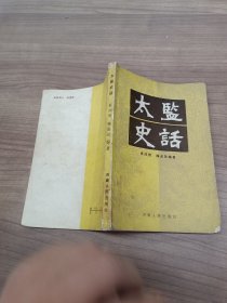 太监史话