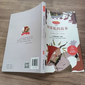 快乐读书吧——列那狐的故事·五年级