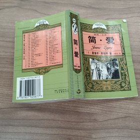 十元本 随身书库 简爱