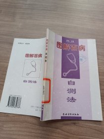 图解百病自测法