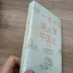 一本书读懂中国史