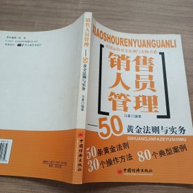 销售人员管理：50黄金法则与实务