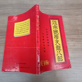 股市绝学天龙八部