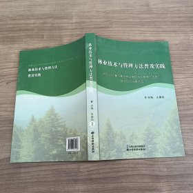 林业技术与管理方法普及实践