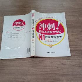 冲刺!新日本语能力考试N1--对策·模拟·解析