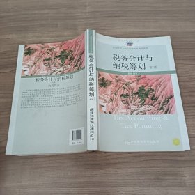 税务会计与纳税筹划（第13版）/高等院校本科会计学专业教材新系