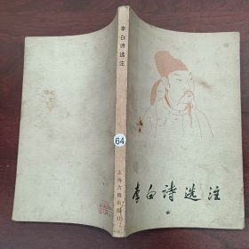 李白诗选注