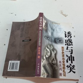 诱惑与冲突 关于艺术与女性的札记