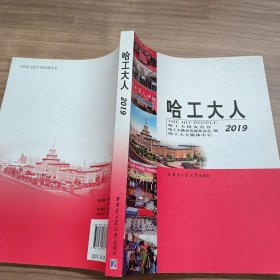 哈工大人 2019