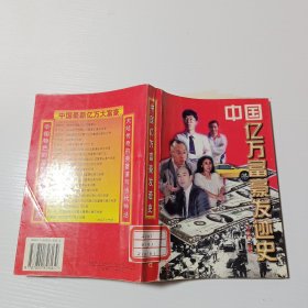 中国亿万富豪发迹史