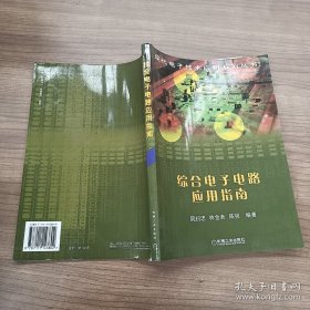 综合电子电路应用指南