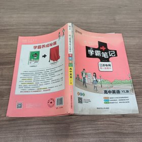 学霸笔记 高中英语 YL 版 江苏专用 高一至高三 全彩版