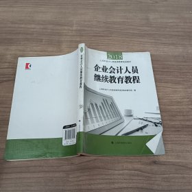 企业会计人员继续教育教程