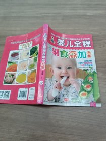 婴儿全程辅食添加方案