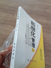 精細(xì)化管理——執(zhí)行力升級計(jì)劃 （二）