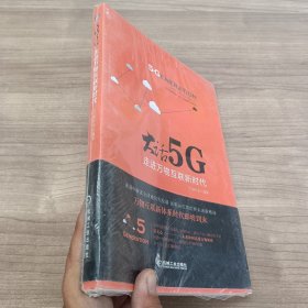 大话5G 走进万物互联新时代