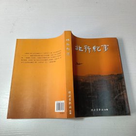 北行紀(jì)事