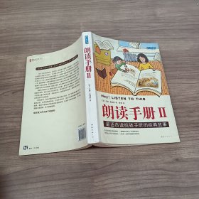 朗读手册II：最适合读给孩子听的经典故事