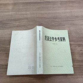 经济法学参考资料