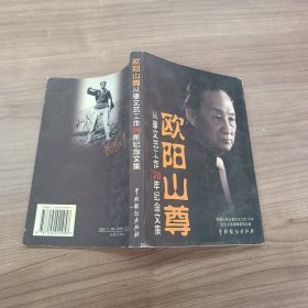 欧阳山尊  从事文艺工作70年纪念文集