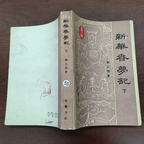 新华春梦记下