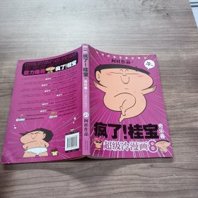 疯了！桂宝.奇乐卷8