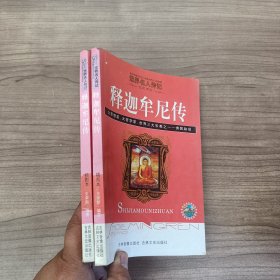 世界名人传记 释迦牟尼传