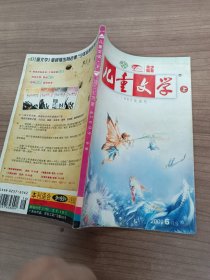 儿童文学（上）2009 6月号