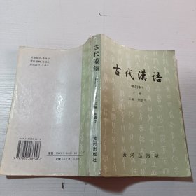 古代汉语　修订本（上册）