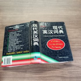 现代英汉词典  。