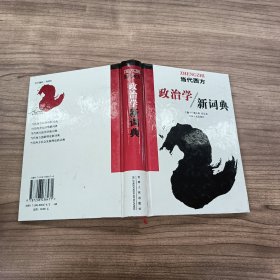 当代西方政治学新词典