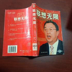 联想无限:柳传志的管理艺术