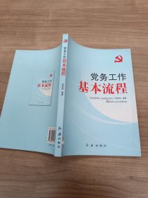 党务工作基本流程