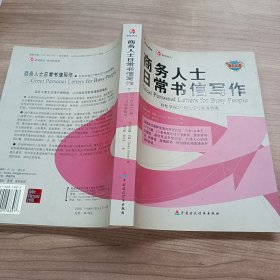 商务人士日常书信写作：轻松掌握231种生活与商务情境