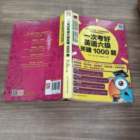 一次考好英语六级关键1000题