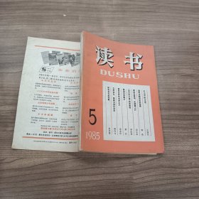 读书1985年第5期