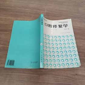 口腔修复学 第三版