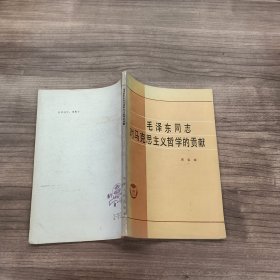 毛泽东同志对马克思主义哲学的贡献