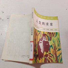 人生的求索（青年生活丛书）