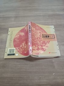 红楼梦故事