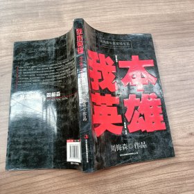 周梅森长篇官场小说：我本英雄