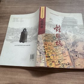 皇城历史文化系列丛书 钟鼓楼